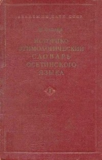 Василий Абаев - Историко-этимологический словарь осетинского языка. В 4 томах. Том 1.