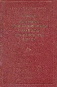 Василий Абаев - Историко-этимологический словарь осетинского языка. В 4 томах. Том 1.