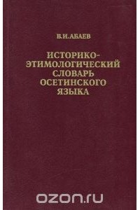 Василий Абаев - Историко-этимологический словарь осетинского языка. В 4 томах. Том 2.