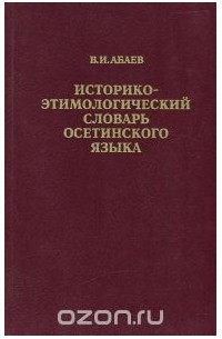 Василий Абаев - Историко-этимологический словарь осетинского языка. В 4 томах. Том 2.