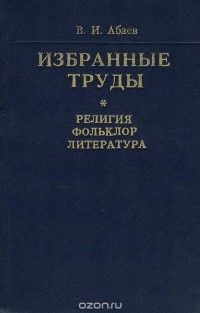 Василий Абаев - Избранные труды. Том 1. Религия. Фольклор. Литература