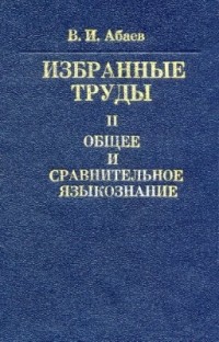 Василий Абаев - Избранные труды. Том 2. Общее и сравнительное языкознание