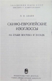 Василий Абаев - Скифо-европейские изоглоссы