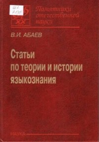 Василий Абаев - Статьи по теории и истории языкознания