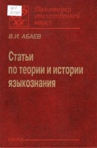 Василий Абаев - Статьи по теории и истории языкознания