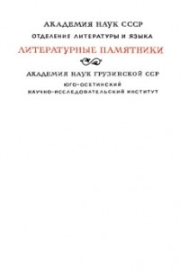 Василий Абаев - Нарты. Эпос осетинского народа