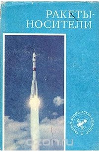  - Ракеты-носители