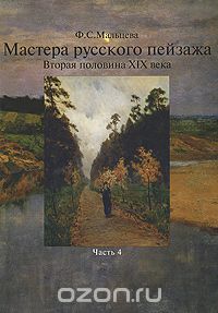 Фаина Мальцева - Мастера русского пейзажа. Вторая половина ХIХ века. Часть 4