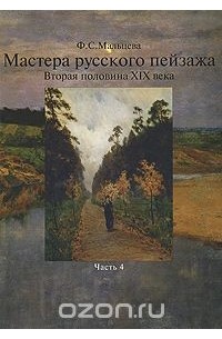 Фаина Мальцева - Мастера русского пейзажа. Вторая половина ХIХ века. Часть 4