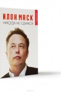 Илон Маск. "Никогда не сдамся"