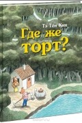 Тэ Тён Кин - Где же торт?