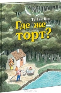 Тэ Тён Кин - Где же торт?