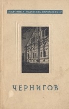 Игнаткин И.А. - Чернигов