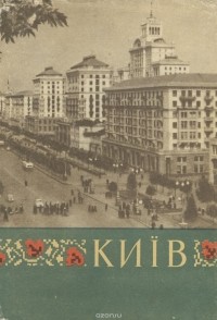  - Киiв: Путiвник-довiдник