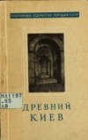 Асеев Ю. С. - Древний Киев