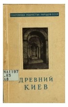 Асеев Ю. С. - Древний Киев