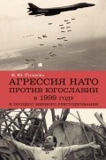  - Агрессия НАТО 1999 года против Югославии и процесс мирного урегулирования