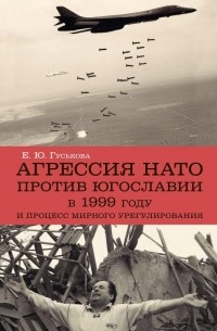  - Агрессия НАТО 1999 года против Югославии и процесс мирного урегулирования