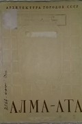  - Алма-Ата