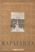 Бараг Т. Я. - Караганда