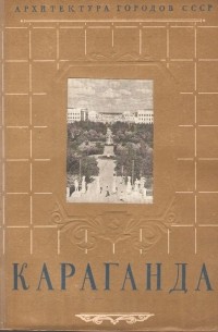 Бараг Т. Я. - Караганда