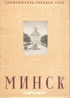 Осмоловский М. С. - Минск