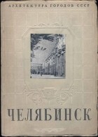 Володин П. А. - Челябинск