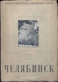 Володин П. А. - Челябинск