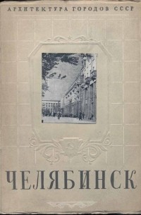 Володин П. А. - Челябинск