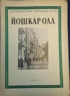 Самсонов П. А. - Йошкар-Ола