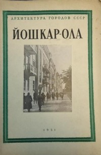 Самсонов П. А. - Йошкар-Ола