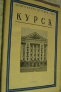  - Курск