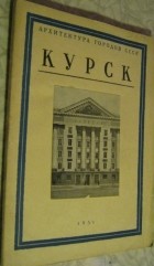  - Курск