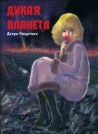 Дзиро Мацумото - Дикая Планета