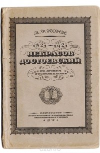 Анатолий Кони - Некрасов. Достоевский. По личным воспоминаниям