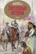 Унесенные ветром. Том 2