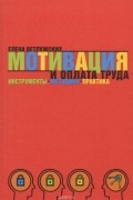 Елена Ветлужских - Мотивация и оплата труда. Инструменты. Методики. Практика