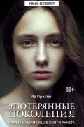 Ив Престон - Потерянные поколения