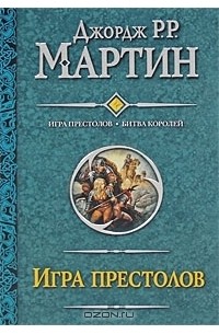 Игра престолов. Битва королей