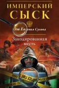Евгений Сухов - Закодированная месть