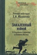 Малашенко Е. И. - Закаленный войной: от Карельского перешейка до Ближнего Востока