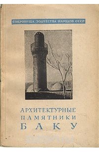 1990 Архитектурные памятники отечественной истории. Баку. Дворец Шир-ваншахов