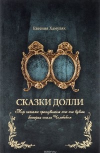Евгения Хамуляк - «СКАЗКИ ДОЛЛИ» Книга № 9337