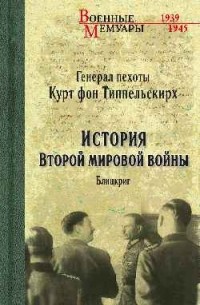 Курт фон Типпельскирх - История Второй мировой войны. Блицкриг