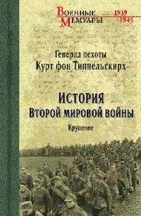 Курт фон Типпельскирх - История Второй мировой войны. Крушение