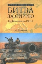 Широкорад А. Б. - Битва за Сирию. От Вавилона до ИГИЛ