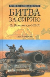 Широкорад А. Б. - Битва за Сирию. От Вавилона до ИГИЛ