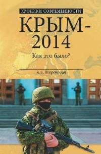 Широкорад А. Б. - Крым-2014. Как это было?
