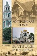 Глушкова В. Г. - Костромская земля