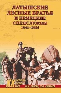  - Латышские лесные братья и немецкие спецслужбы 1941—1956